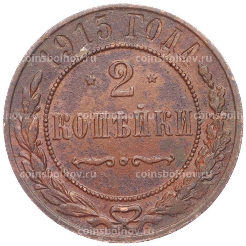 Монета 2 копейки 1915 года