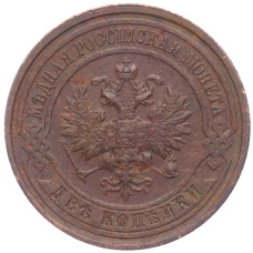 Монета 2 копейки 1915 года (реверс)