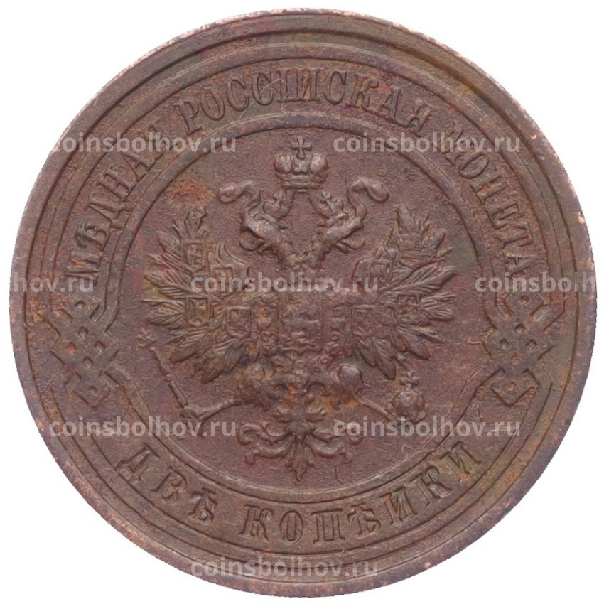 Монета 2 копейки 1915 года (вид 2)
