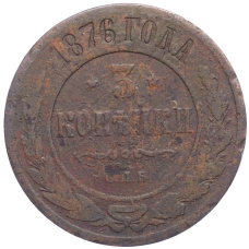 Монета 3 копейки 1876 года СПБ (аверс)