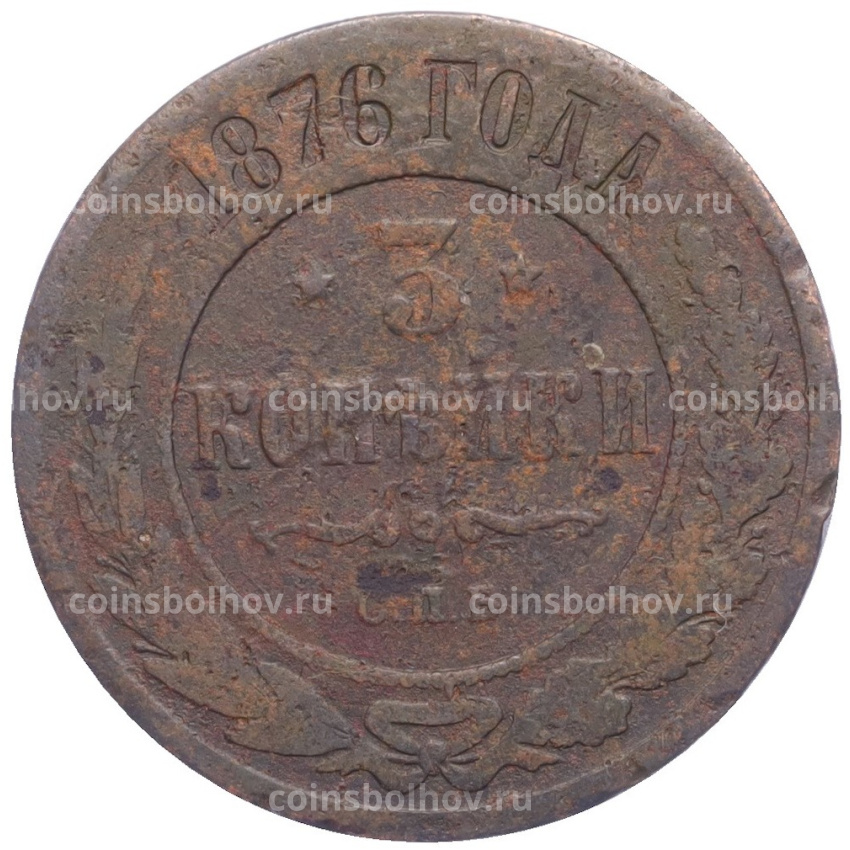 Монета 3 копейки 1876 года СПБ