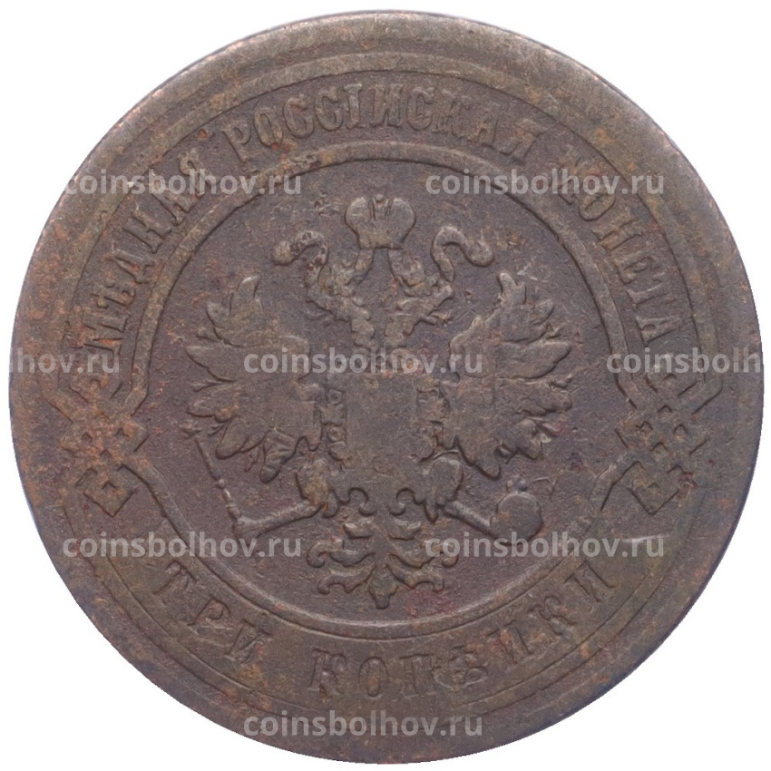 Монета 3 копейки 1876 года СПБ (вид 2)