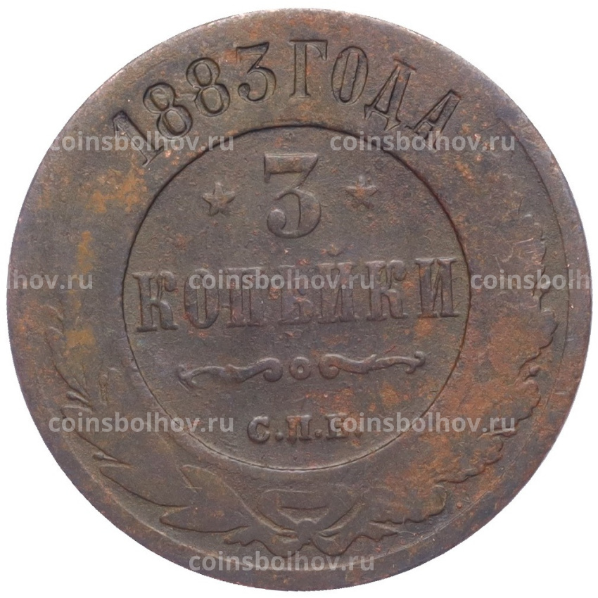 Монета 3 копейки 1883 года СПБ