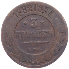 Монета 3 копейки 1882 года СПБ (аверс)