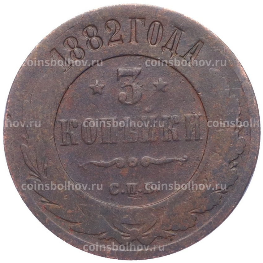 Монета 3 копейки 1882 года СПБ