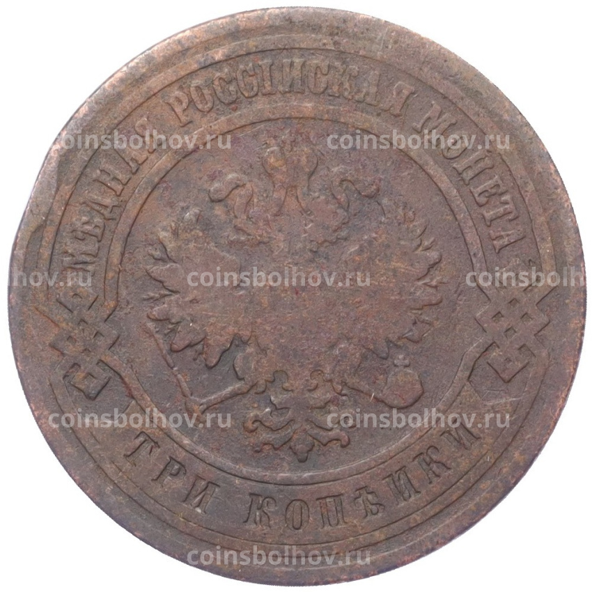 Монета 3 копейки 1882 года СПБ (вид 2)