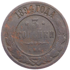 Монета 3 копейки 1894 года СПБ (аверс)