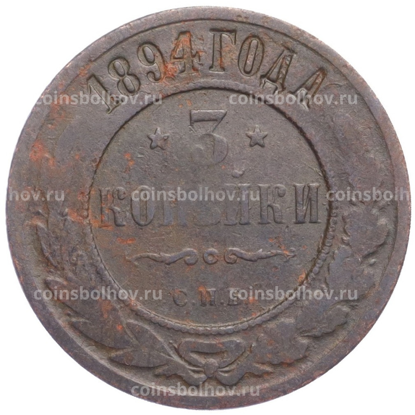 Монета 3 копейки 1894 года СПБ
