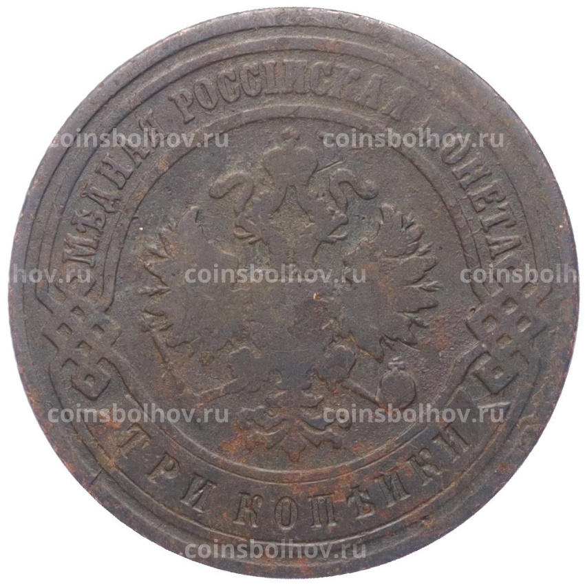 Монета 3 копейки 1894 года СПБ (вид 2)