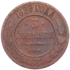 Монета 3 копейки 1899 года СПБ (аверс)