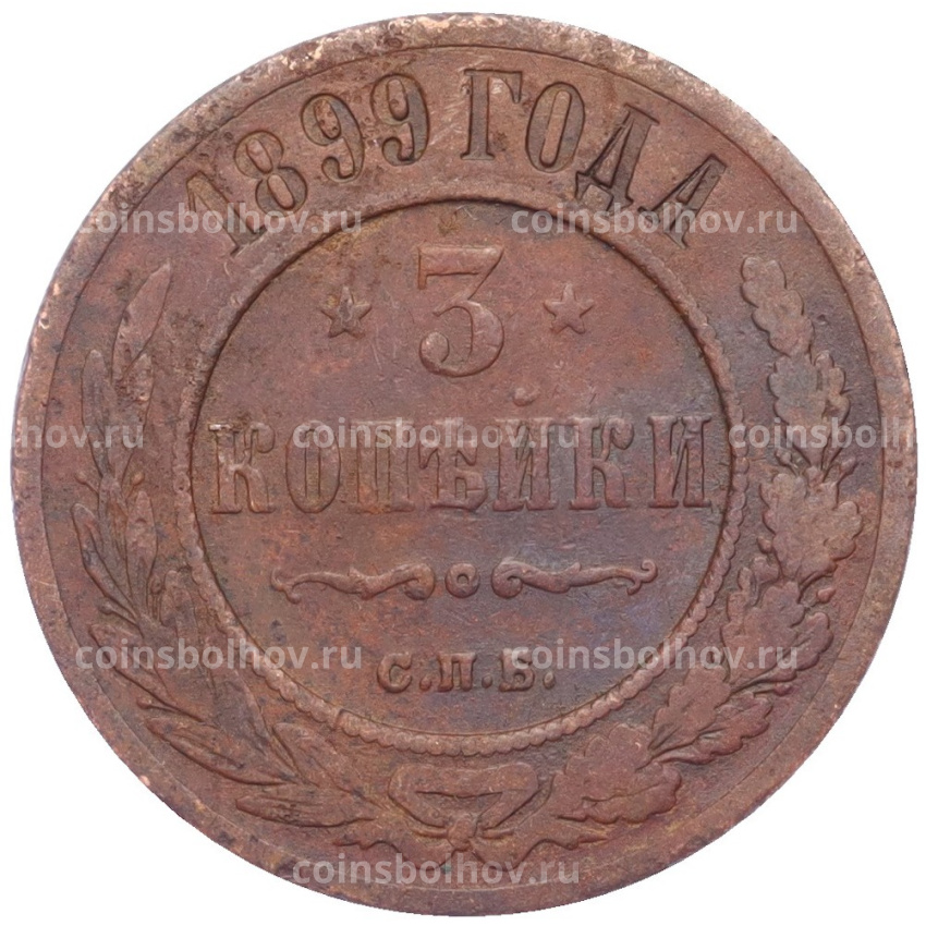 Монета 3 копейки 1899 года СПБ
