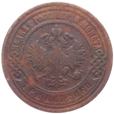 Монета 3 копейки 1899 года СПБ (реверс)