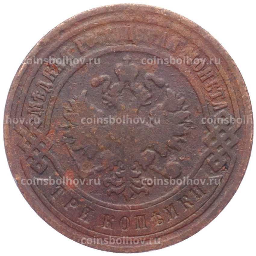 Монета 3 копейки 1899 года СПБ (вид 2)