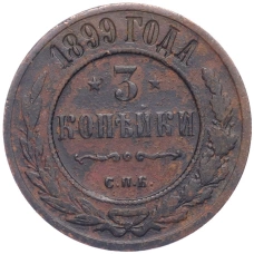 Монета 3 копейки 1899 года СПБ (аверс)