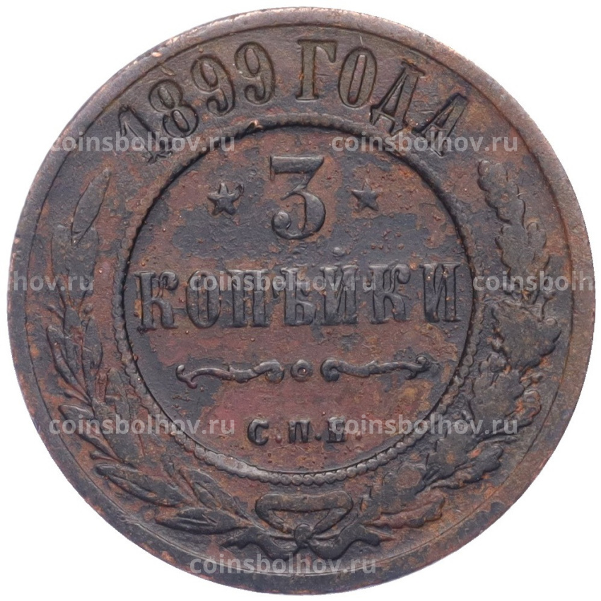 Монета 3 копейки 1899 года СПБ