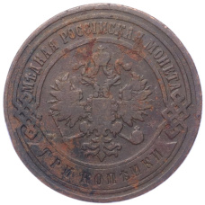 Монета 3 копейки 1899 года СПБ (реверс)