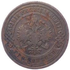 Монета 3 копейки 1899 года СПБ (реверс)