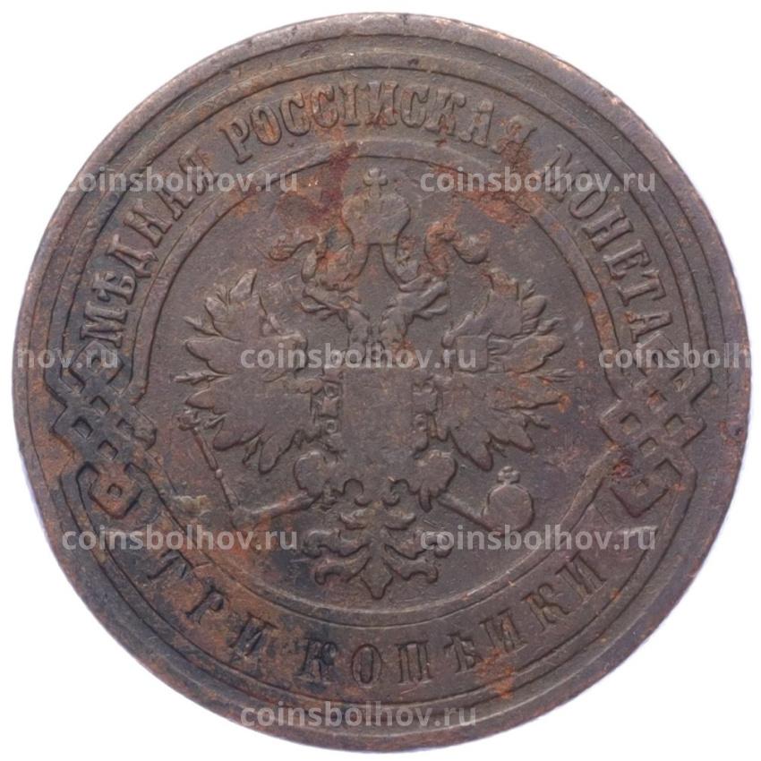 Монета 3 копейки 1899 года СПБ (вид 2)