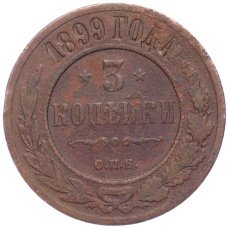 Монета 3 копейки 1899 года СПБ (аверс)