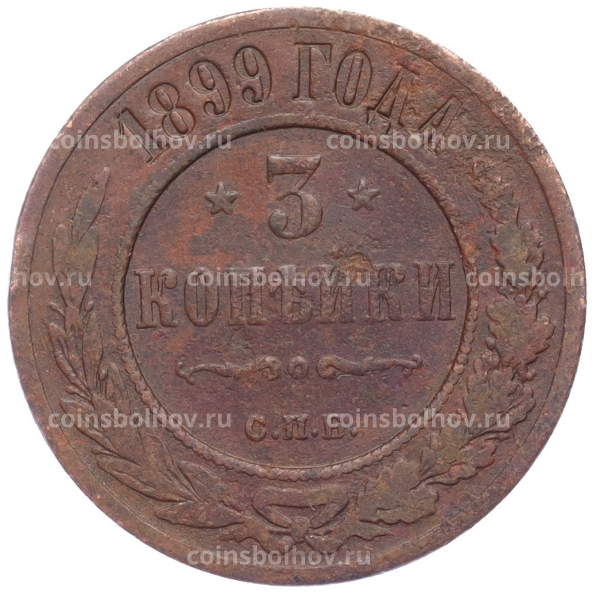 Монета 3 копейки 1899 года СПБ