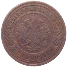 Монета 3 копейки 1899 года СПБ (реверс)