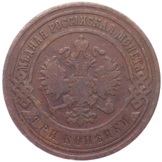 Монета 3 копейки 1899 года СПБ (реверс)