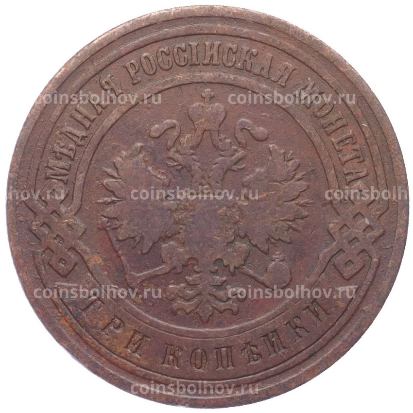 Монета 3 копейки 1899 года СПБ (вид 2)