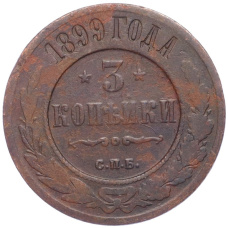 Монета 3 копейки 1899 года СПБ (аверс)