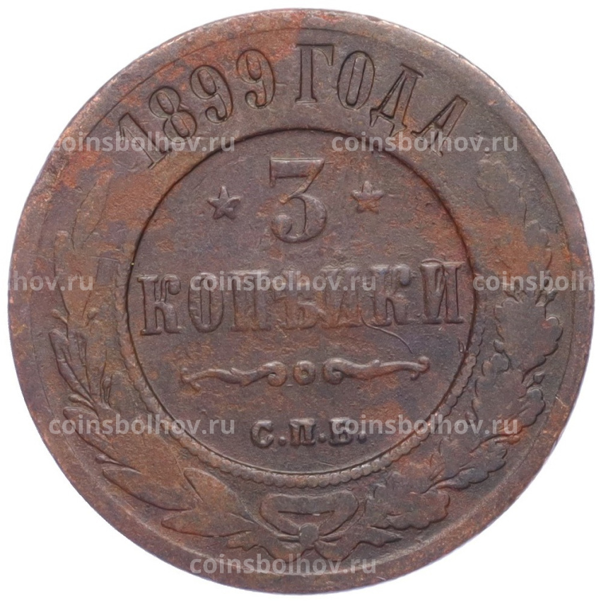 Монета 3 копейки 1899 года СПБ