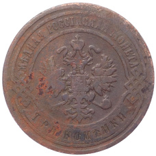 Монета 3 копейки 1899 года СПБ (реверс)