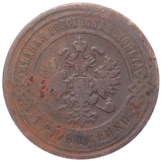 Монета 3 копейки 1899 года СПБ (реверс)