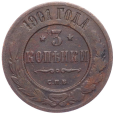 Монета 3 копейки 1901 года СПБ (аверс)