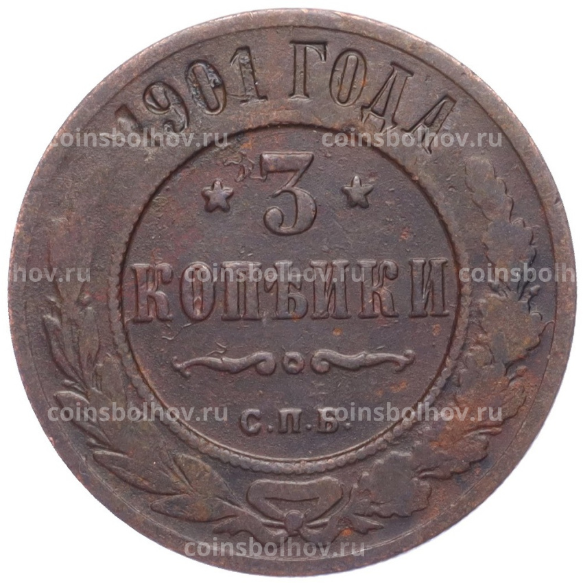 Монета 3 копейки 1901 года СПБ