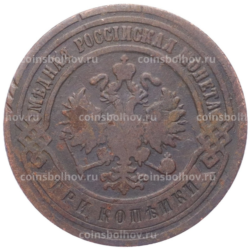 Монета 3 копейки 1901 года СПБ (вид 2)