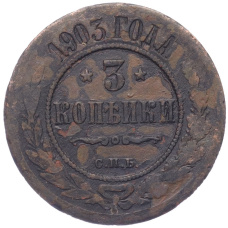 Монета 3 копейки 1903 года СПБ (аверс)