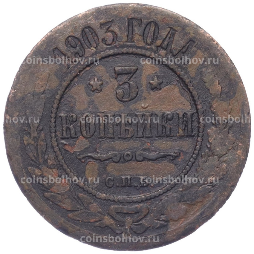 Монета 3 копейки 1903 года СПБ