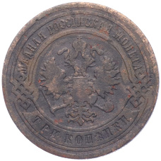 Монета 3 копейки 1903 года СПБ (реверс)