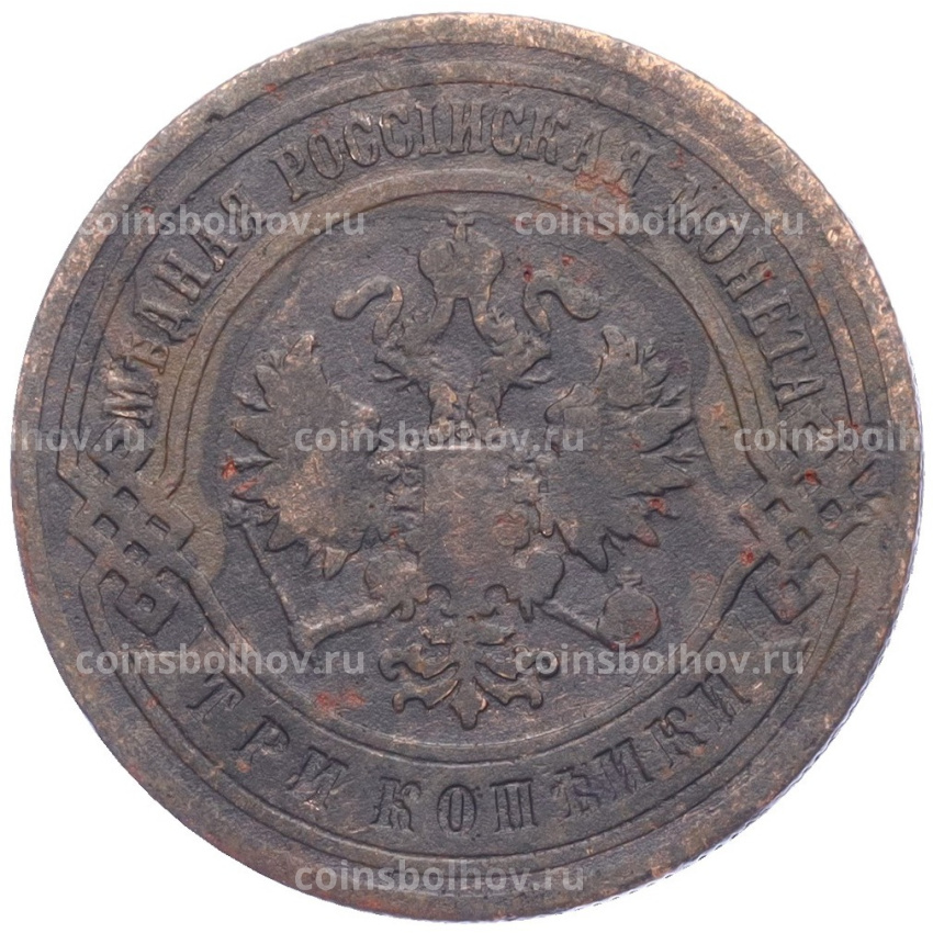 Монета 3 копейки 1903 года СПБ (вид 2)