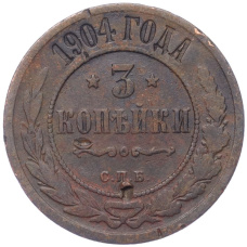 Монета 3 копейки 1904 года СПБ (аверс)