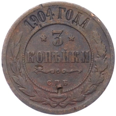Монета 3 копейки 1904 года СПБ (аверс)