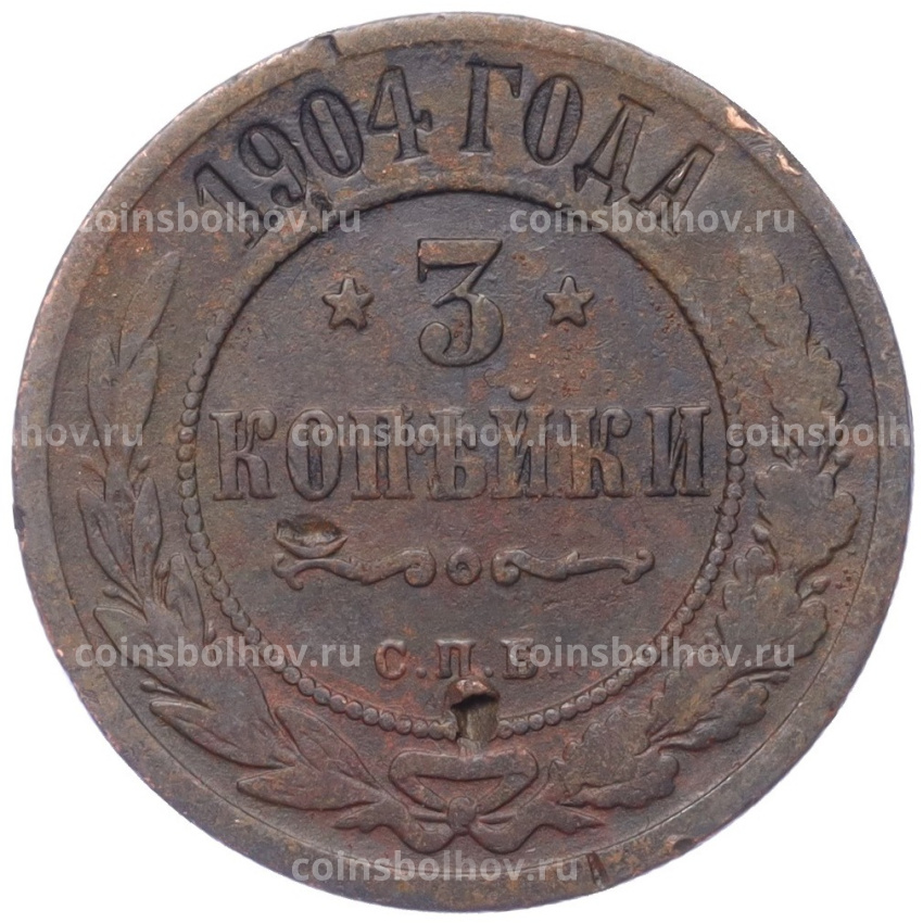 Монета 3 копейки 1904 года СПБ