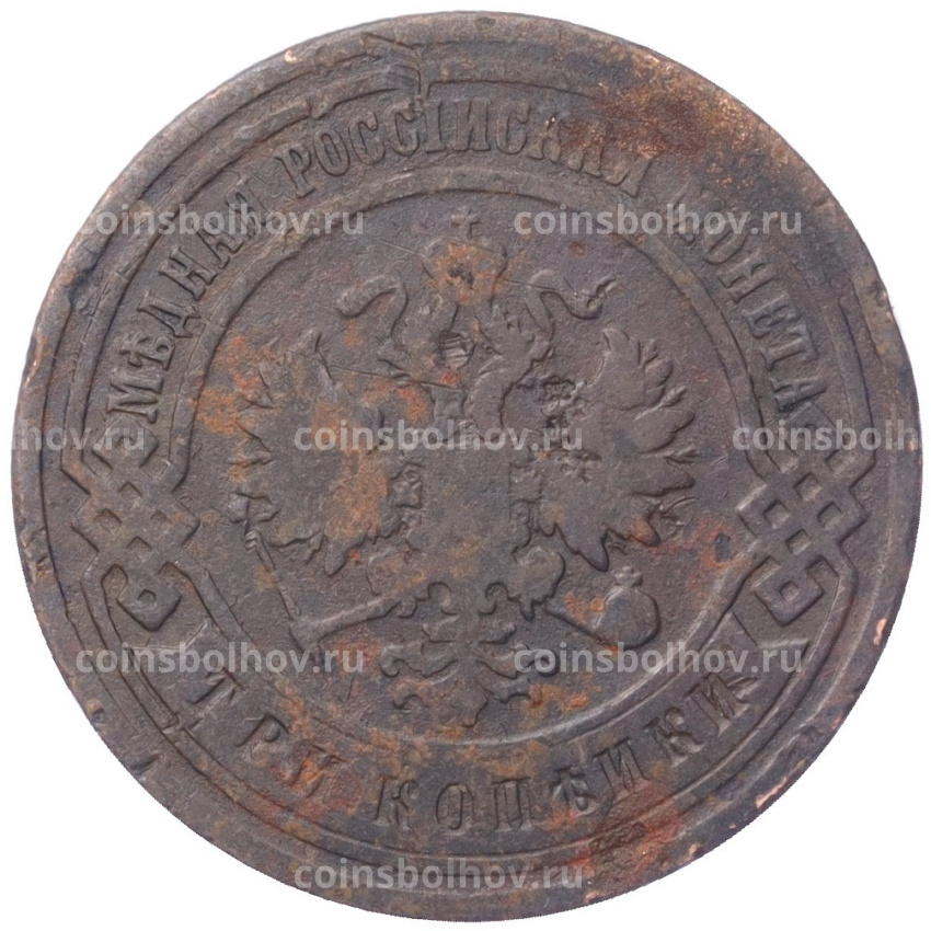 Монета 3 копейки 1904 года СПБ (вид 2)