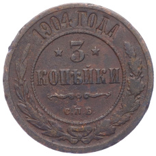 Монета 3 копейки 1904 года СПБ (аверс)