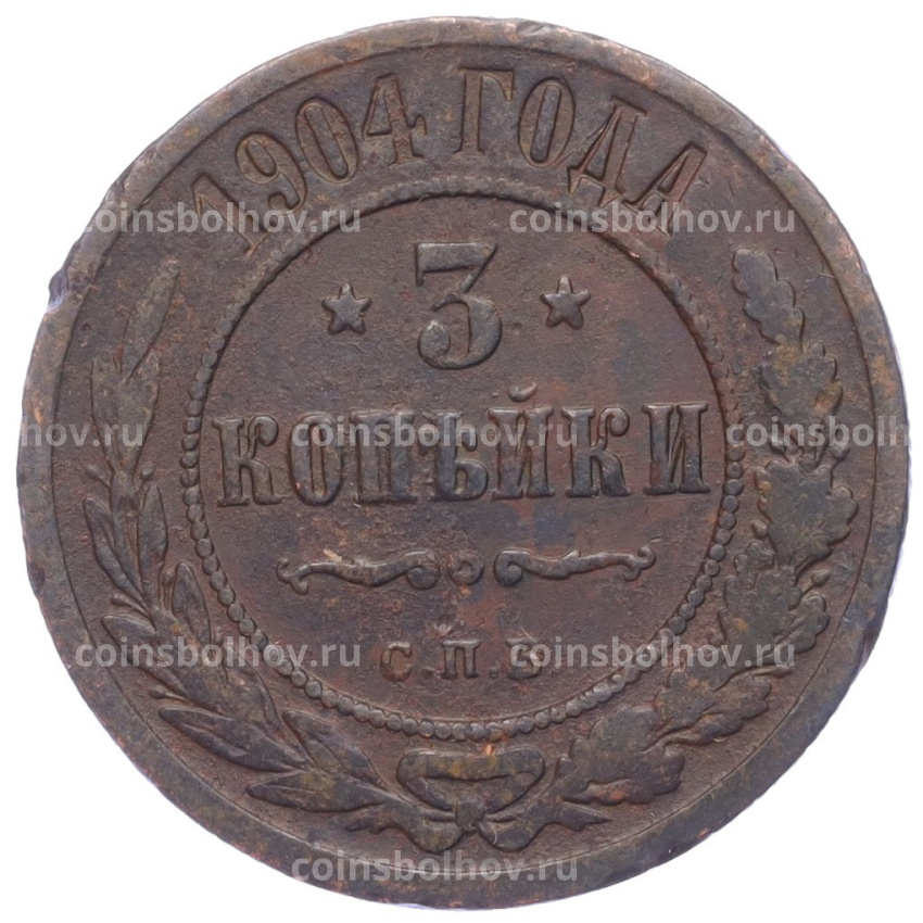 Монета 3 копейки 1904 года СПБ