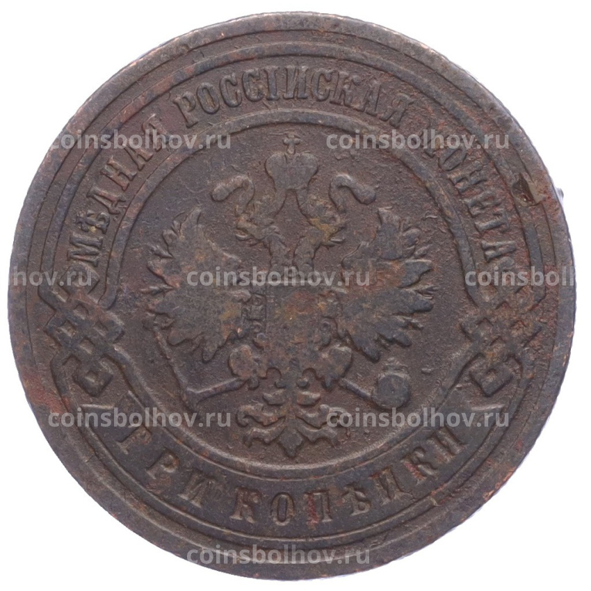 Монета 3 копейки 1904 года СПБ (вид 2)