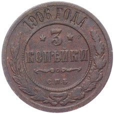 Монета 3 копейки 1906 года СПБ (аверс)