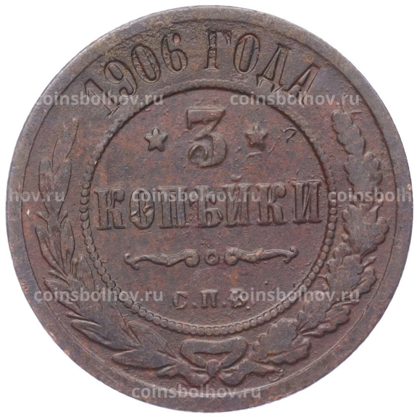 Монета 3 копейки 1906 года СПБ