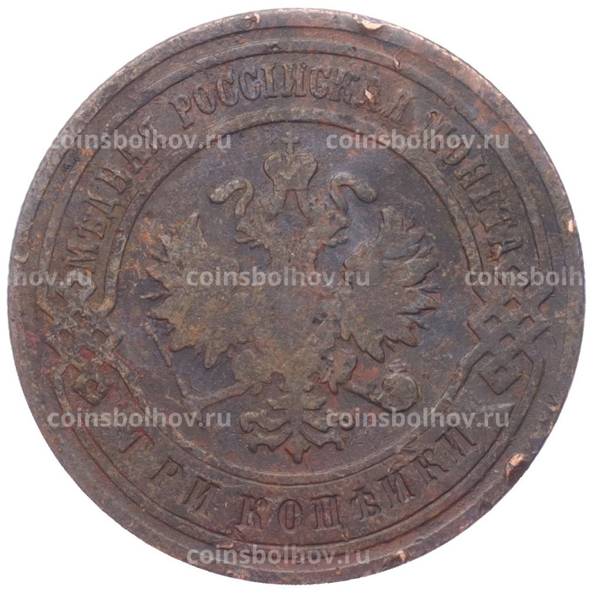 Монета 3 копейки 1906 года СПБ (вид 2)