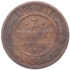Монета 3 копейки 1906 года СПБ (аверс)