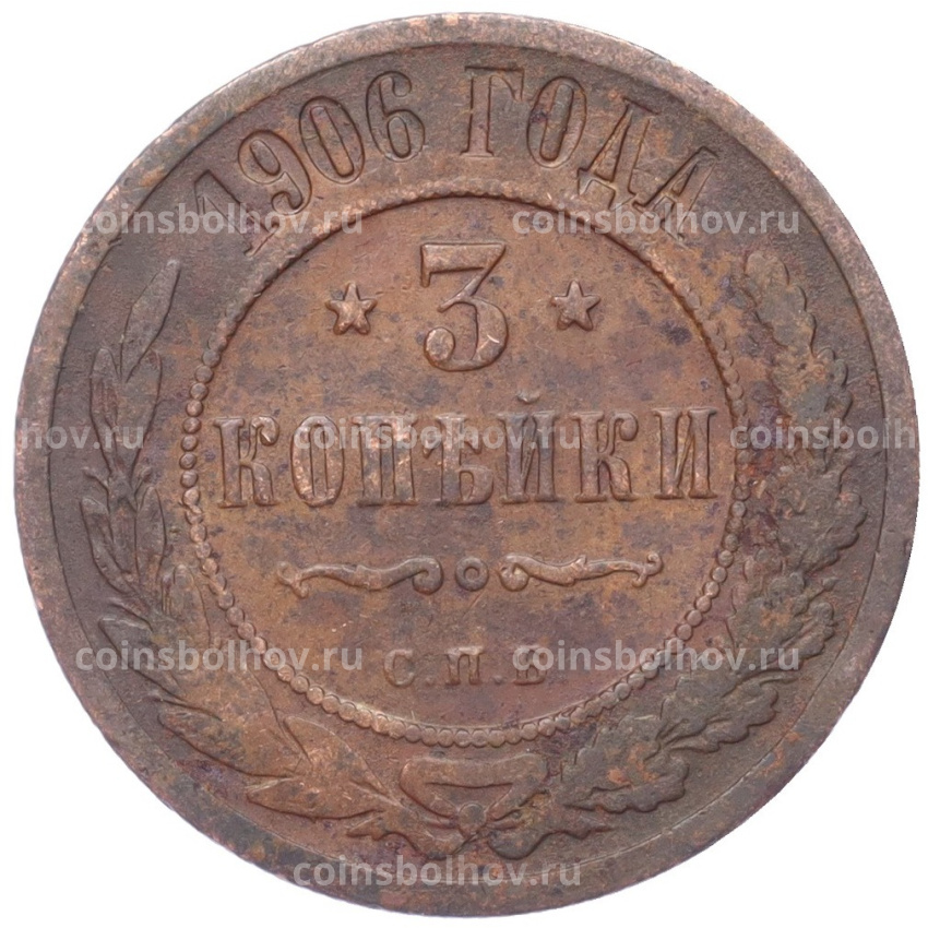 Монета 3 копейки 1906 года СПБ